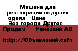 Машина для реставрации подушек одеял › Цена ­ 20 000 - Все города Другое » Продам   . Ненецкий АО